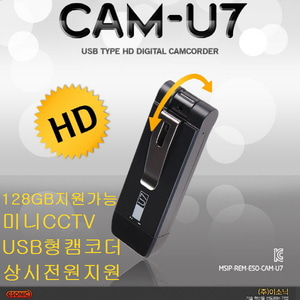  국산 CAM-U7  USB카메라 초소형카메라 액션캠코더 미니카메라 장시간녹화 미니CCTV기능 (128GB호환가능)