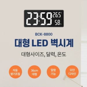 BCK-8800 대형 LED 벽시계 , 온도 , 달력기능 , 알람  36CM사이즈