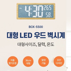 BCK-5500 우드 대형 LED 벽시계 , 온도 , 알람  원목디자인
